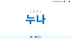 韓国語ハングル 누나 [ヌナ] 姉、姉さん 意味・活用・表現例と音声発音