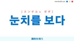 韓国語表現 눈치를 보다 [ヌンチルル ボダ] 顔色を伺う 意味・読み方と音声発音