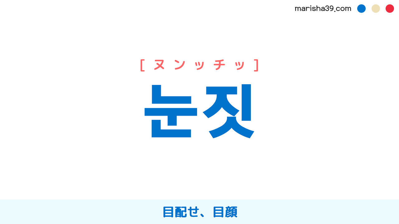 韓国語ハングル 눈짓 ヌンッチッ 目配せ 目顔 意味 活用 読み方と音声発音 韓国語勉強marisha 韓国語ハングル 눈짓 ヌンッチッ 目配せ 目顔 意味 活用 読み方と音声発音 韓国語勉強marisha