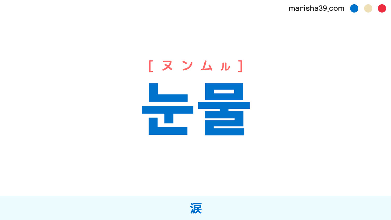 韓国語ハングル 눈물 [ヌンムル] 涙 意味・活用・読み方と音声発音