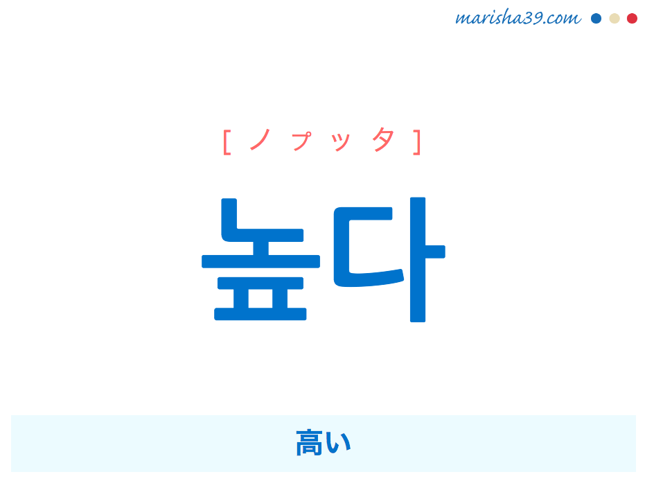 韓国語単語・ハングル 높다 [ノプッタ] 高い、偉い、尊い、優れている、秀でている、高齢である 意味・活用・読み方と音声発音