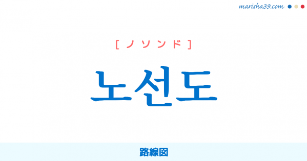 韓国語単語勉強 노선도 [ノソンド] 路線図 意味・活用・読み方と音声発音
