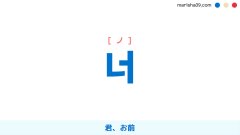 韓国語ハングル 人称代名詞 너 [ノ] 君、お前 意味・活用・表現例と音声発音