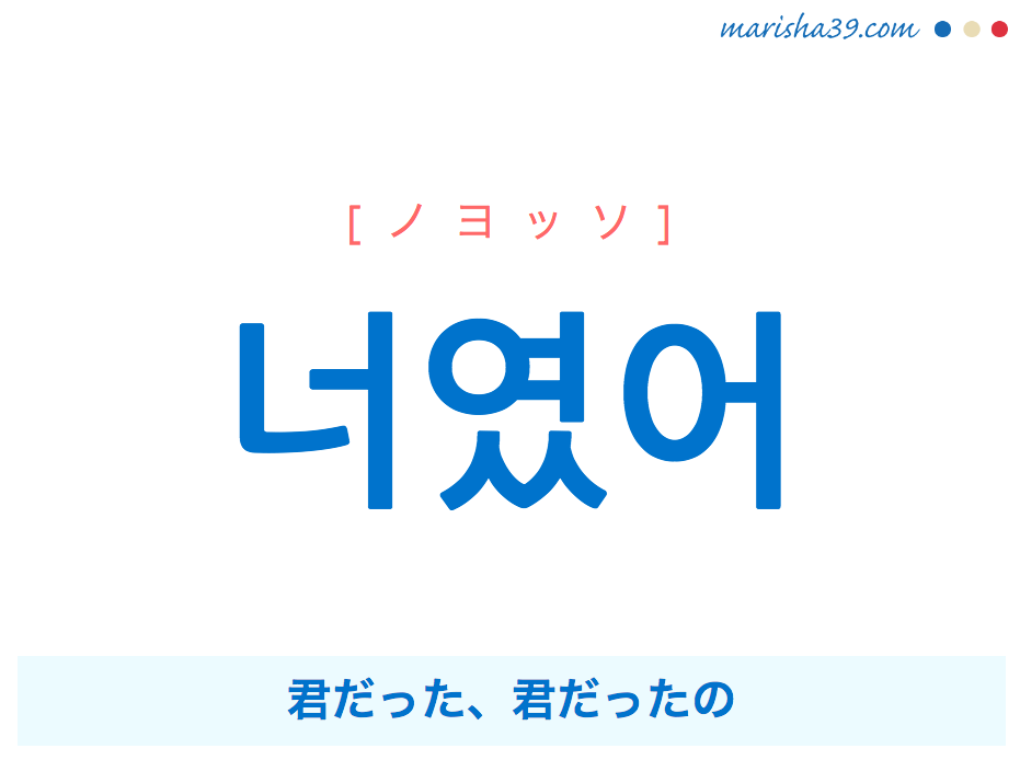 韓国語で表現 너였어 ノヨッソ 君だった 君だったの 歌詞で勉強 韓国語勉強marisha