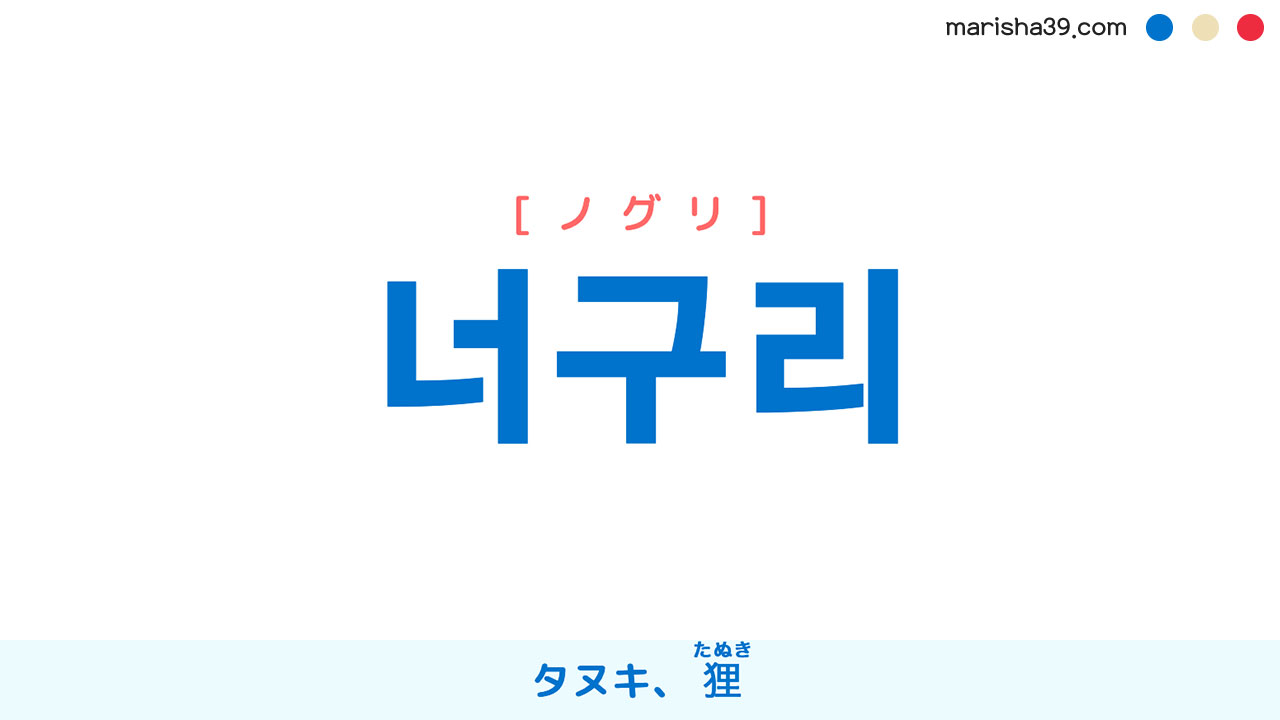韓国語ハングル 너구리 [ノグリ] タヌキ、狸（たぬき） 意味・活用・表現例と音声発音