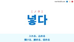 韓国語ハングル 넣다 [ノタ] 入れる、込める、預ける、納める、収める 意味・活用・表現例と音声発音