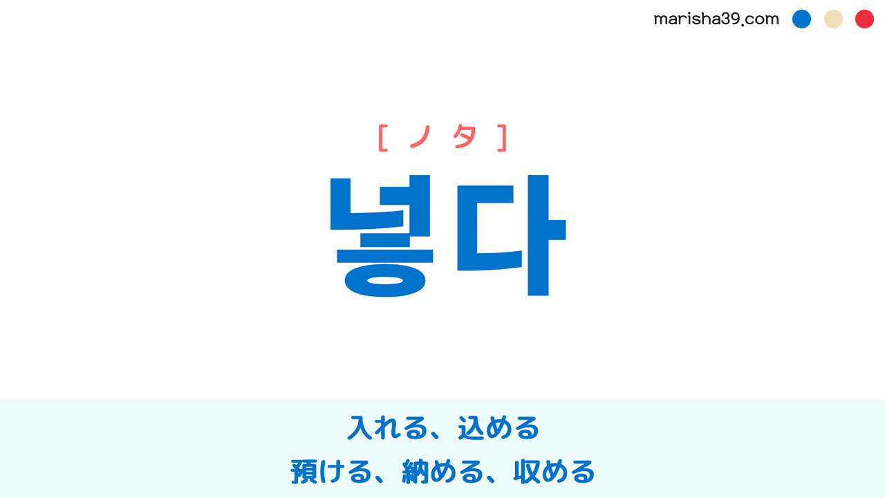 韓国語ハングル 넣다 [ノタ] 入れる、込める、預ける、納める、収める 意味・活用・表現例と音声発音