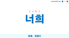 韓国語ハングル 너희 [ノヒ] ‘너’の複数、君達、君達の 意味・活用・表現例と音声発音