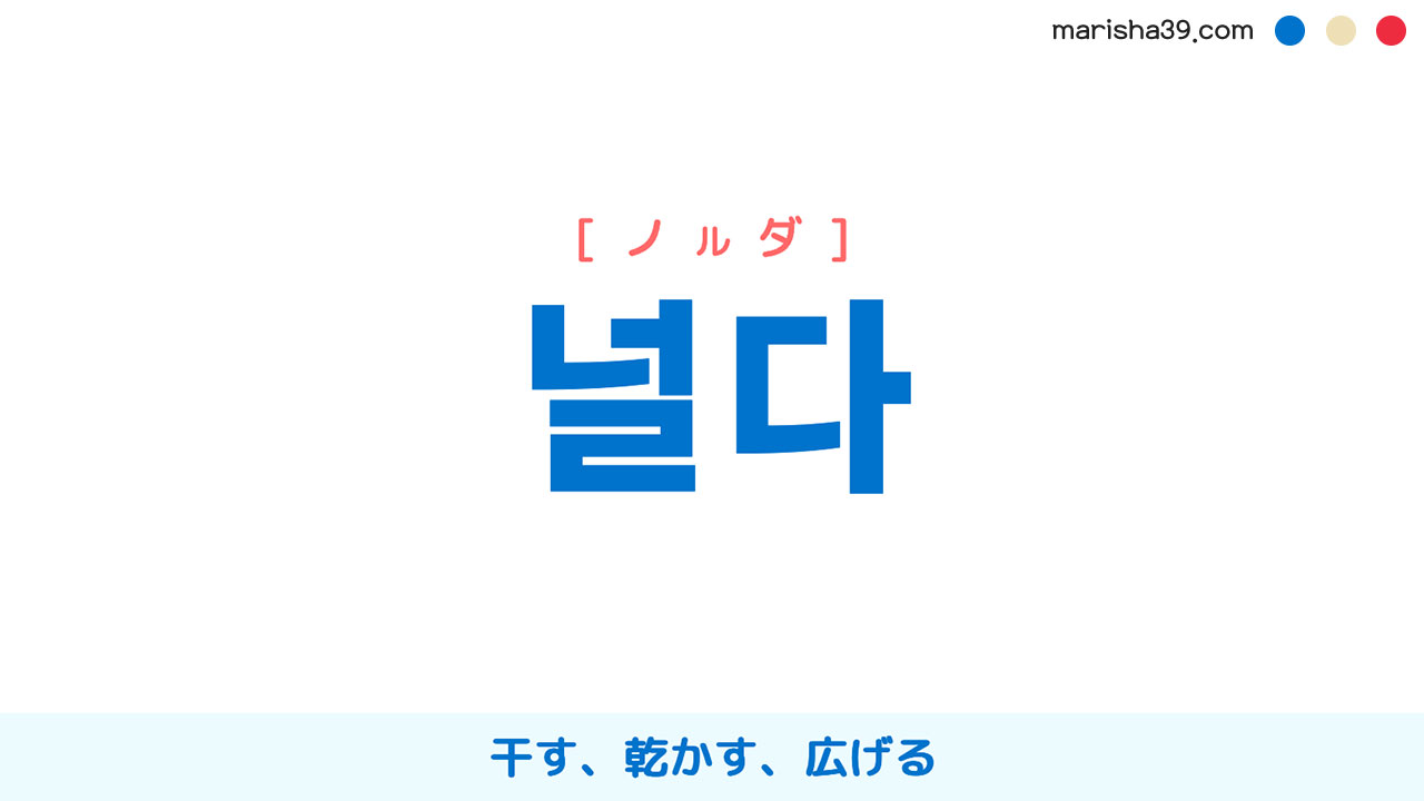 韓国語ハングル 널다 [ノルダ] 干す、乾かす、広げる 意味・活用・表現例と音声発音