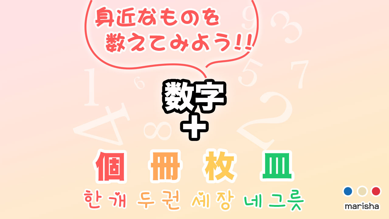 【韓国語】身近なものを数えてみよう!数字+個・冊・枚・皿