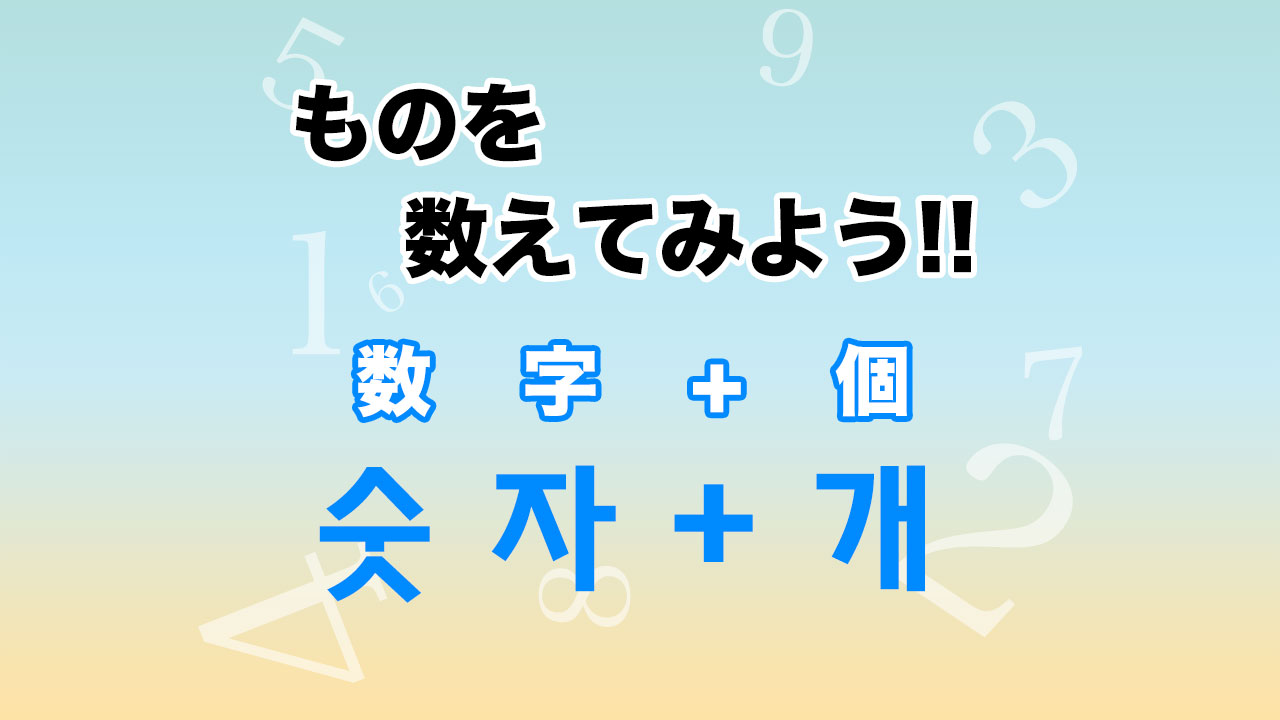 韓国語ハングルでものを数えてみよう!숫자(数字)+개(個)
