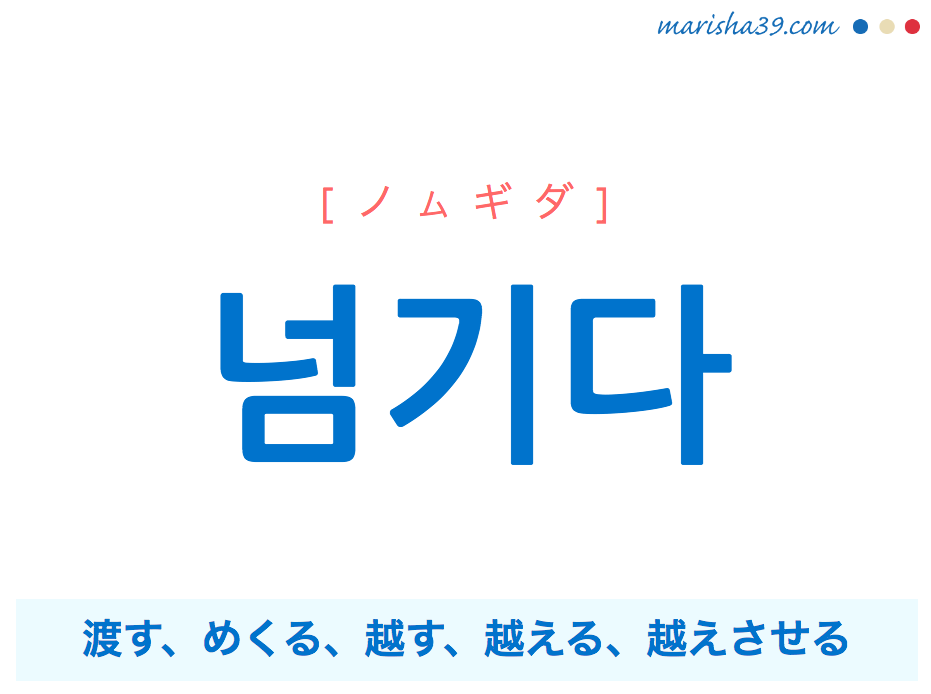 韓国語単語・ハングル 넘기다 [ノムギダ] 渡す、めくる、越す、越える、越えさせる 意味・活用・読み方と音声発音