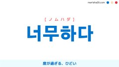 韓国語単語勉強 너무하다 [ノムハダ] 度が過ぎる、ひどい 意味・活用・読み方と音声発音