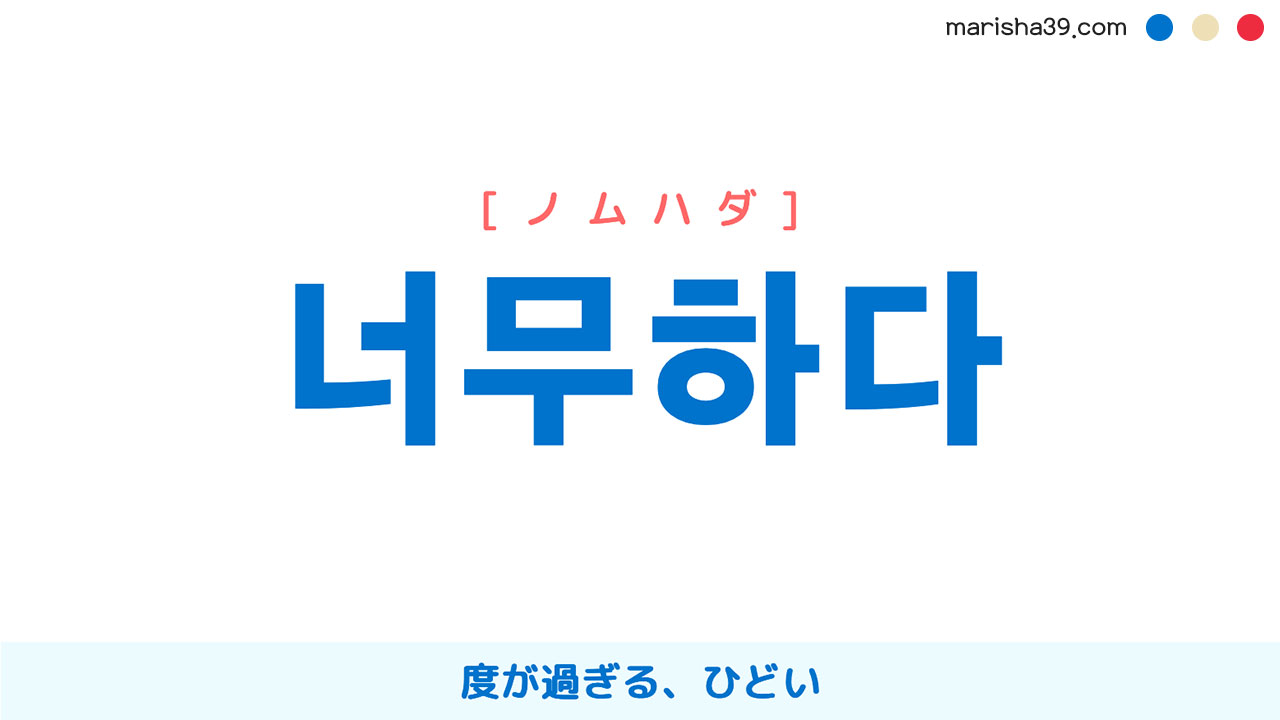 韓国語単語勉強 너무하다 [ノムハダ] 度が過ぎる、ひどい 意味・活用・読み方と音声発音