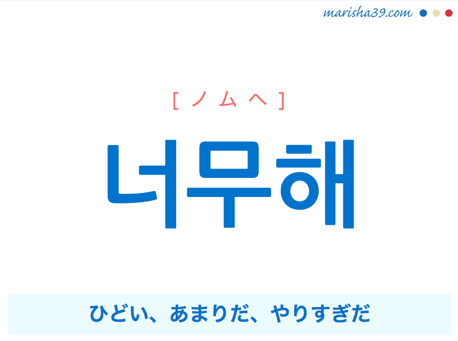 韓国語で表現 너무해 ノムヘ ひどい あまりだ やりすぎだ 歌詞で勉強 韓国語勉強marisha