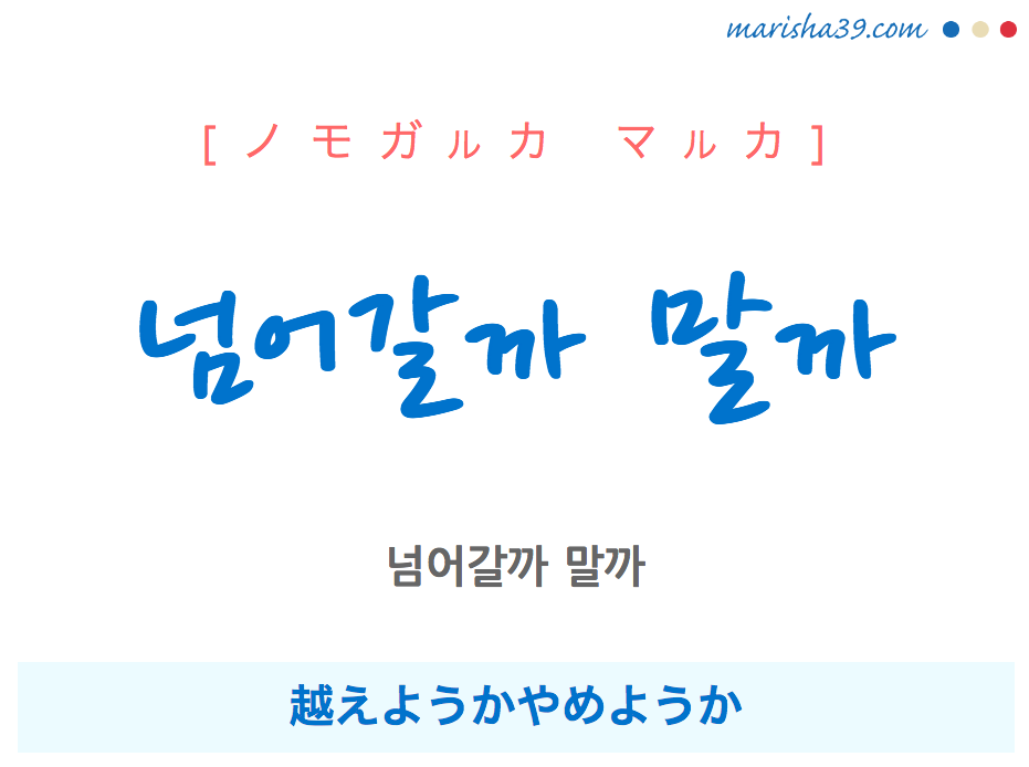 韓国語で表現 넘어갈까 말까 [ノモガルカ マルカ] 越えようかやめようか 歌詞で勉強