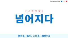 韓国語ハングル 넘어지다 [ノモジダ] 倒れる、転ぶ、こける、倒産する 意味・活用・表現例と音声発音
