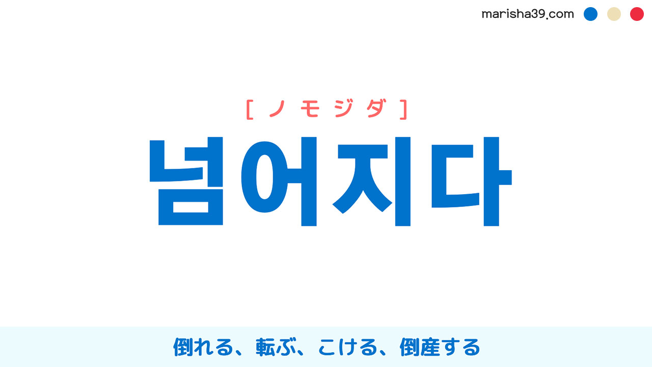 韓国語ハングル 넘어지다 [ノモジダ] 倒れる、転ぶ、こける、倒産する 意味・活用・表現例と音声発音