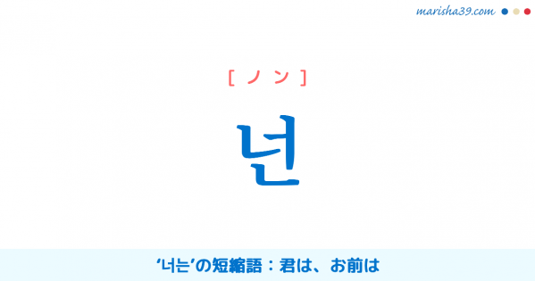 韓国語単語勉強・ハングル 널 [ノル] 너를と同じ：君を、お前を 意味・活用・読み方と音声発音 | 韓国語勉強ブログMarisha