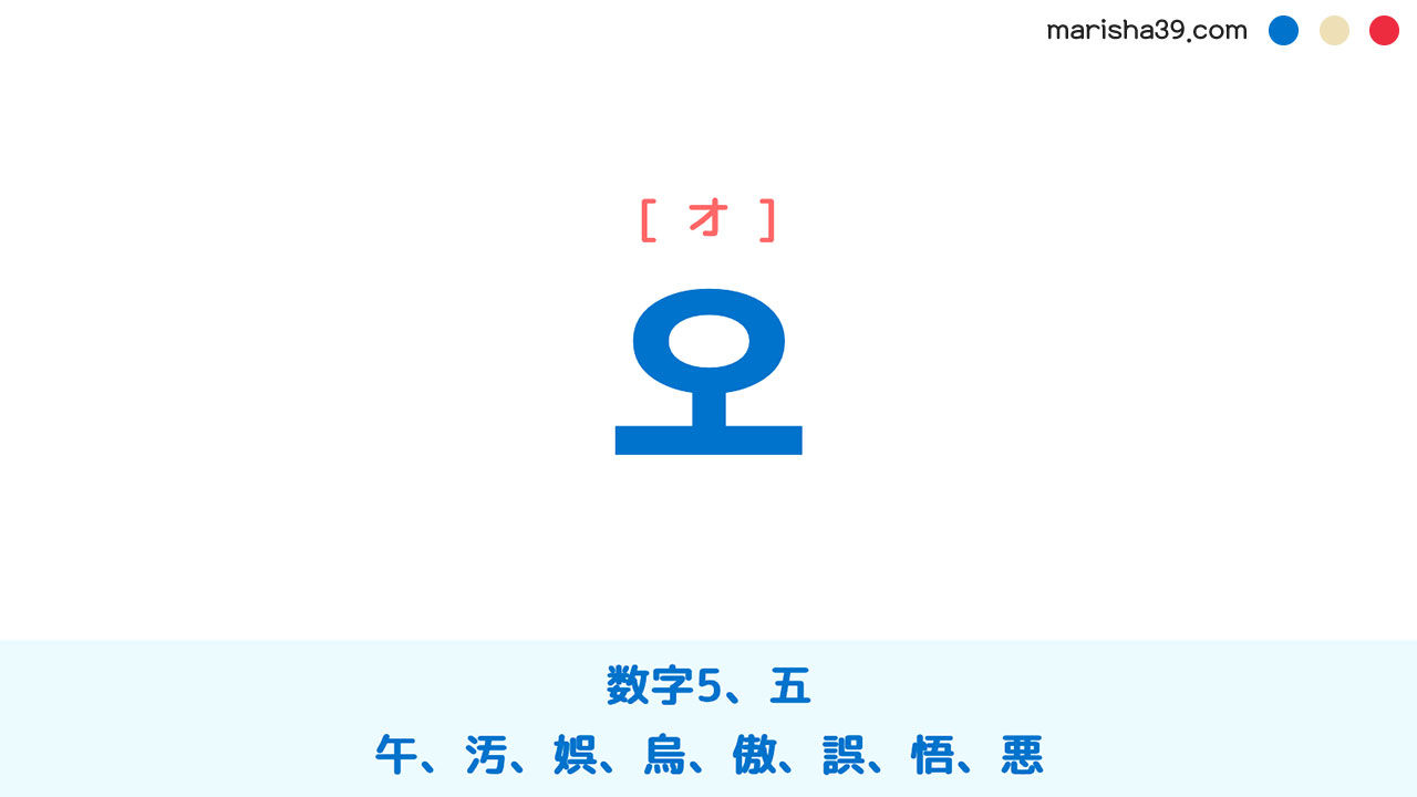 韓国語ハングル 오 [オ] 数字5、五、午、汚、娯、烏、傲、誤、悟、悪 意味・活用・表現例と音声発音