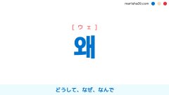 韓国語単語勉強 왜 [ウェ] [オェ] どうして、なぜ、なんで 意味・活用・読み方と音声発音