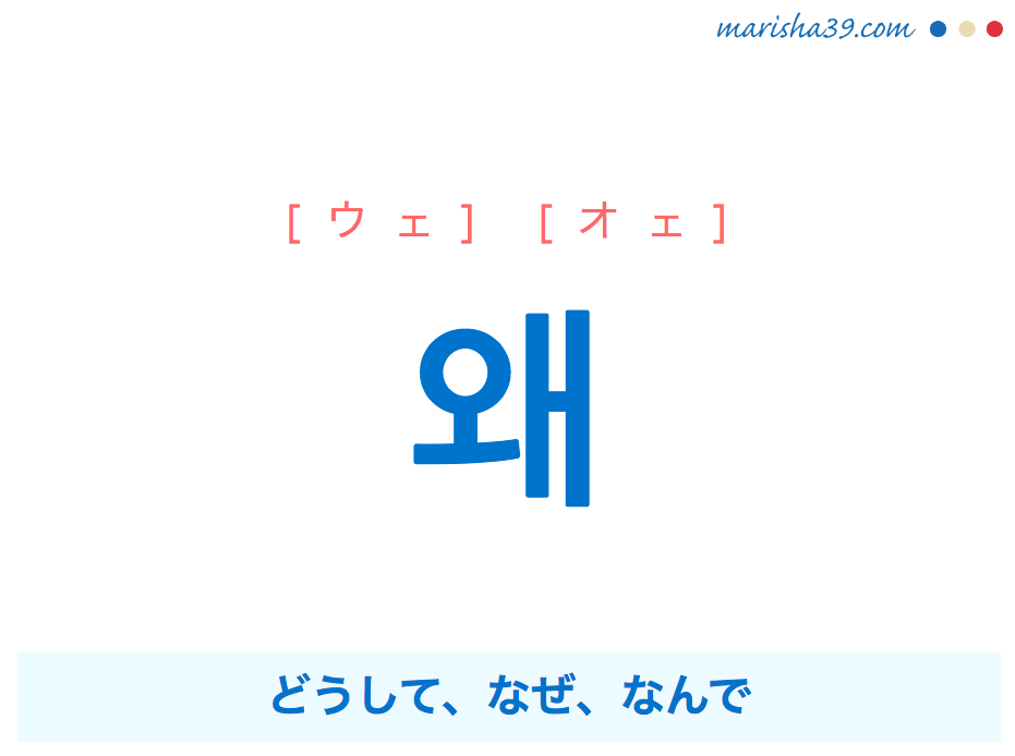 韓国語 ハングル 왜 ウェ オェ どうして なぜ なんで 意味 活用 読み方と音声発音 韓国語勉強marisha