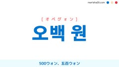 韓国語単語勉強 오백 원 [オベグォン] 500ウォン、五百ウォン 意味・活用・読み方と音声発音