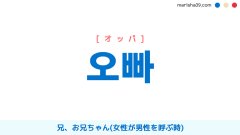 韓国語単語勉強 오빠 [オッパ] 兄、お兄ちゃん (女性が男性を呼ぶ時) 意味・活用・読み方と音声発音