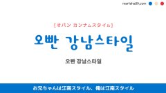 韓国語表現【오빤 강남스타일】お兄ちゃんは江南スタイル、俺は江南スタイル [オパン カンナムスタイル] 歌詞で勉強