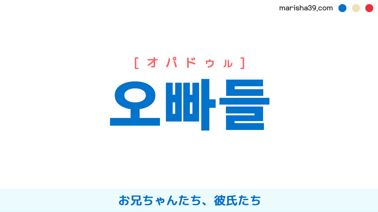 韓国語表現【오빠들】お兄ちゃんたち、彼氏たち [オパドゥル] 歌詞で勉強