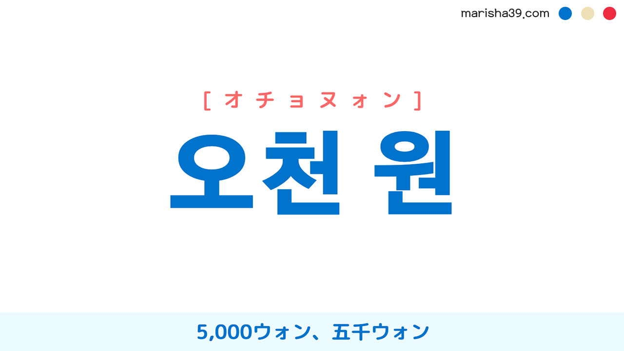 韓国語単語勉強 오천 원 [オチョヌォン] 5,000ウォン、五千ウォン 意味・活用・読み方と音声発音