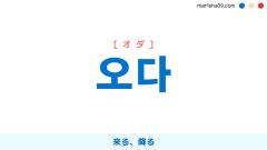 韓国語ハングル 오다 [オダ] 来る、降る 意味・活用・読み方と音声発音