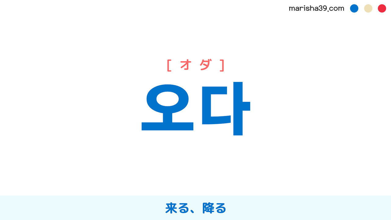 韓国語ハングル 오다 [オダ] 来る、降る 意味・活用・読み方と音声発音