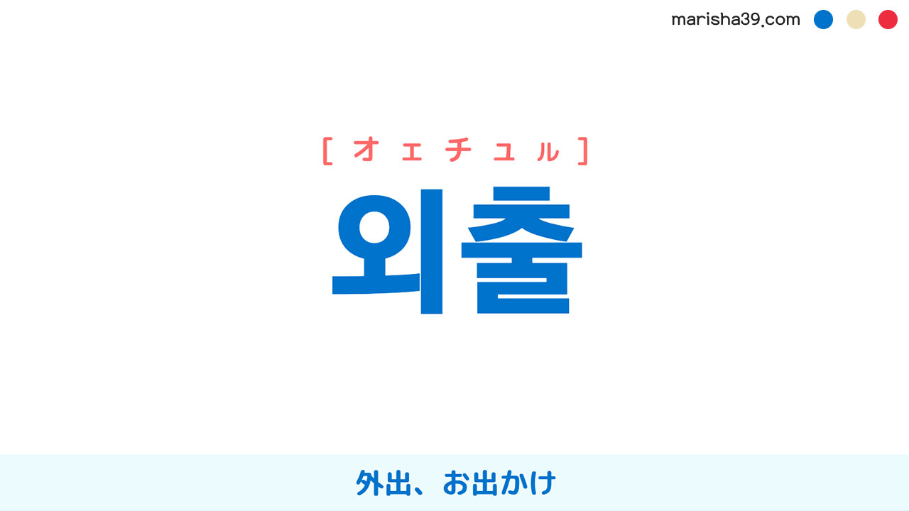 韓国語ハングル 외출 [オェチュル] [ウェチュル] 外出、お出かけ 意味・活用・表現例と音声発音