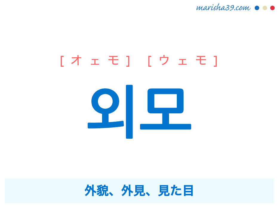 韓国語単語勉強 외모 [オェモ] [ウェモ] 外貌、外見、見た目 意味・活用・読み方と音声発音