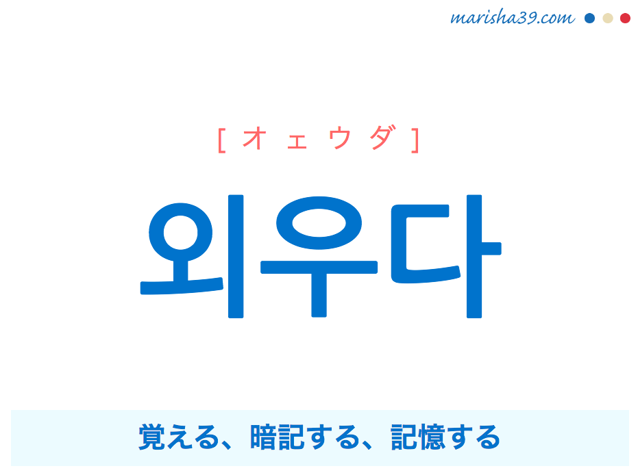 韓国語単語・ハングル 외우다 [ウェウダ] [オェウダ] 覚える、暗記する、記憶する 意味・活用・読み方と音声発音