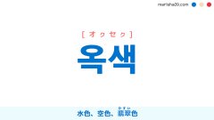 韓国語ハングル 옥색 [オクセク] 水色、空色、翡翠（ひすい）色 意味・活用・読み方と音声発音