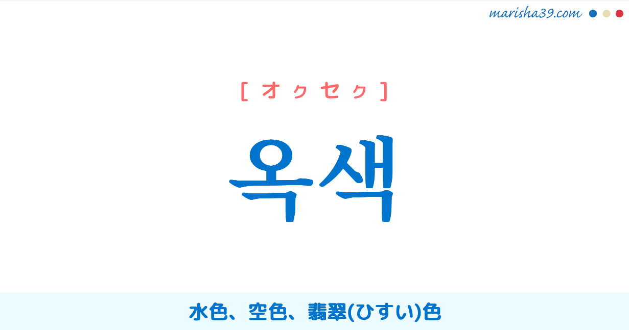 韓国語単語勉強 옥색 オクセク 水色 空色 ひすい色 意味 活用 読み方と音声発音 韓国語勉強marisha