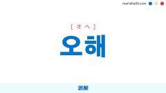 韓国語単語勉強 오해 [オヘ] 誤解 意味・活用・読み方と音声発音