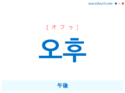 韓国語単語・ハングル 오후 [オフゥ] 午後 意味・活用・読み方と音声発音
