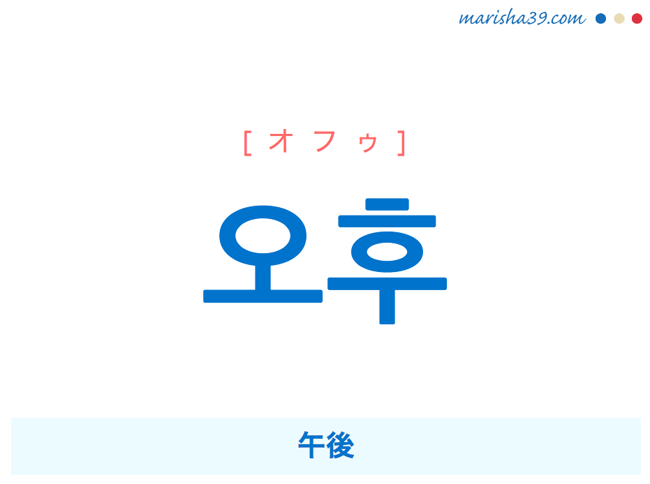 韓国語単語・ハングル 오후 [オフゥ] 午後 意味・活用・読み方と音声発音