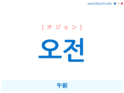韓国語単語・ハングル 오전 [オジョン] 午前 意味・活用・読み方と音声発音