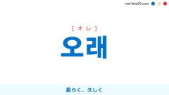 韓国語ハングル 오래 [オレ] 長らく、久しく 意味・活用・表現例と音声発音