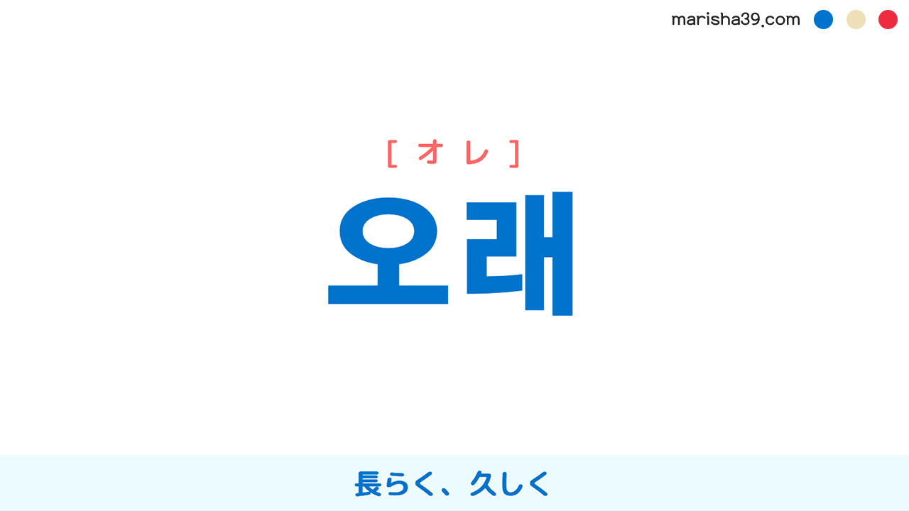 韓国語ハングル 오래 [オレ] 長らく、久しく 意味・活用・表現例と音声発音