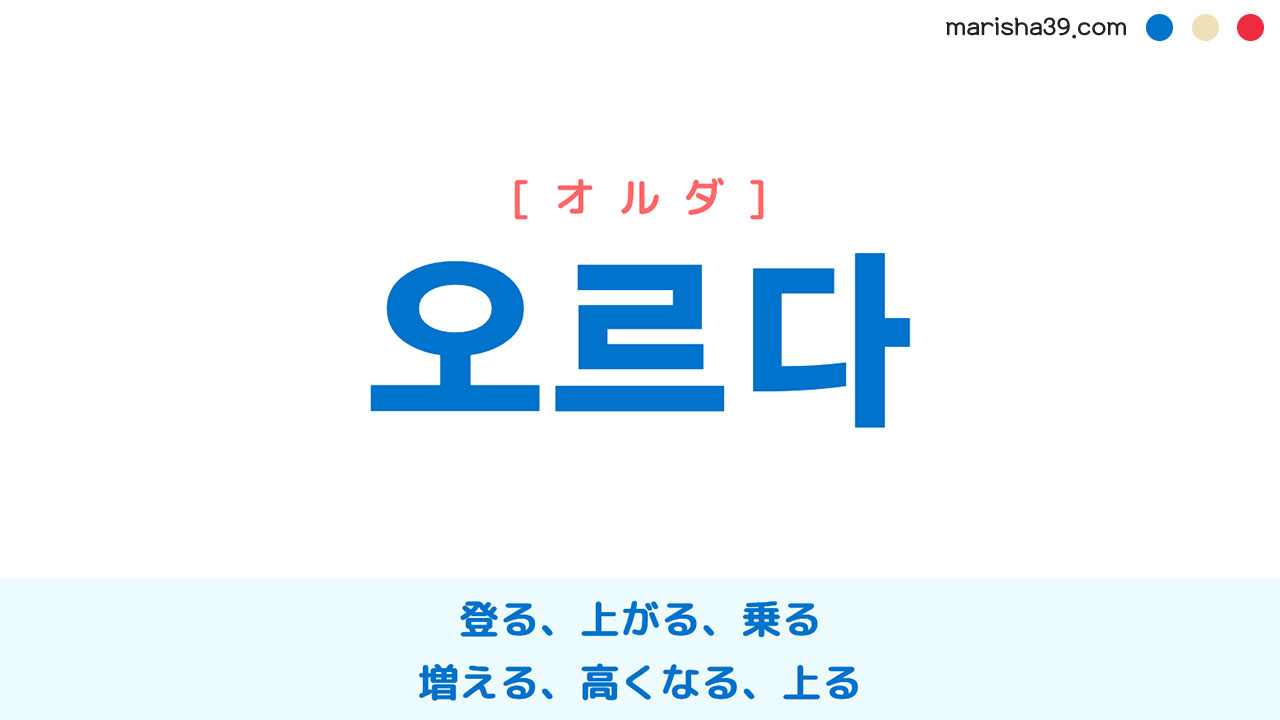 韓国語ハングル 오르다 [オルダ] 登る、上がる、乗る、増える、高くなる、上る 意味・活用・表現例と音声発音