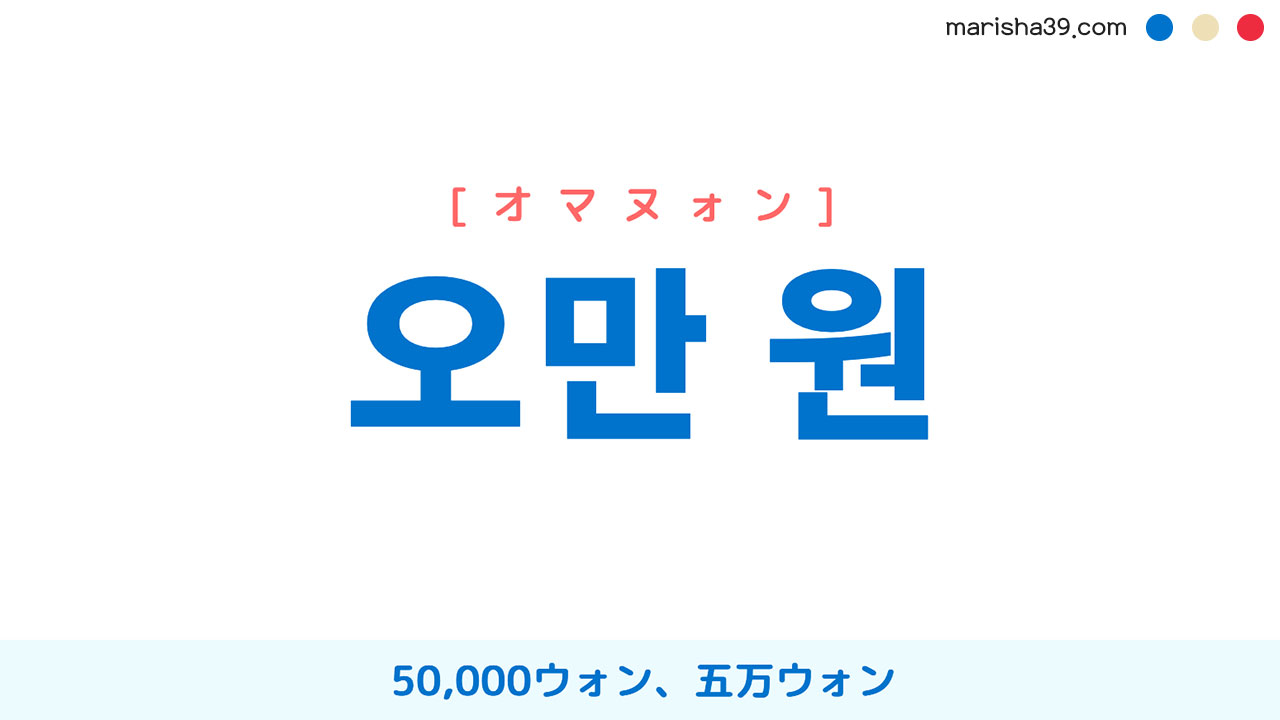 韓国語ハングル 오만 원 [オマヌォン] 50,000ウォン、五万ウォン 意味・活用・読み方と音声発音