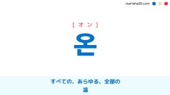 韓国語ハングル 온 [オン] すべての、あらゆる、全部の、温 意味・活用・読み方と音声発音