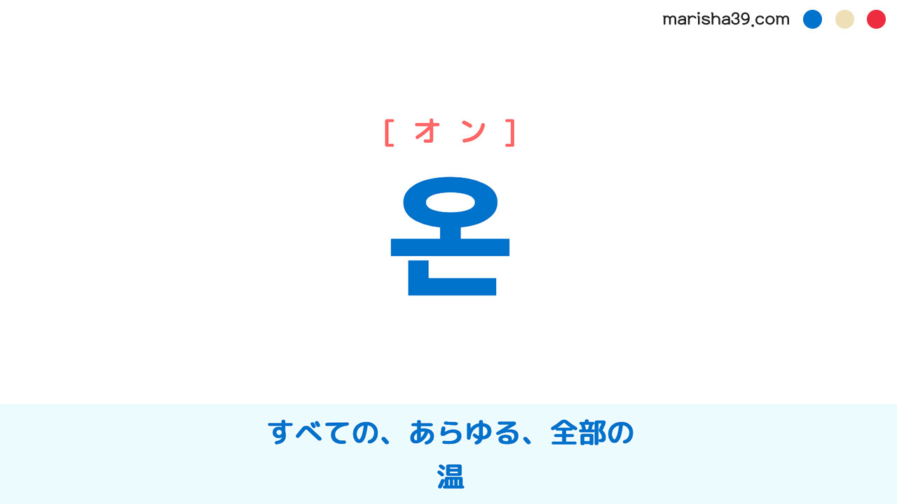 韓国語ハングル 온 [オン] すべての、あらゆる、全部の、温 意味・活用・読み方と音声発音