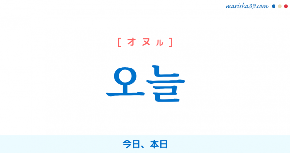 韓国語単語勉強 하루 ハル 一日 昼間 起きてから寝るまでの間 意味 活用 読み方と音声発音 韓国語勉強marisha