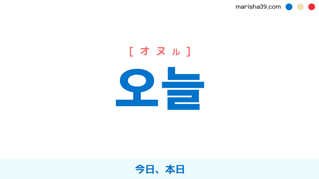 韓国語単語勉強 오늘 オヌル 今日 本日 意味 活用 読み方と音声発音 韓国語勉強marisha